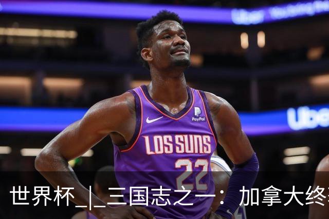 世界杯 | 三国志之一：加拿大终获世界杯首分，突破从何而来？