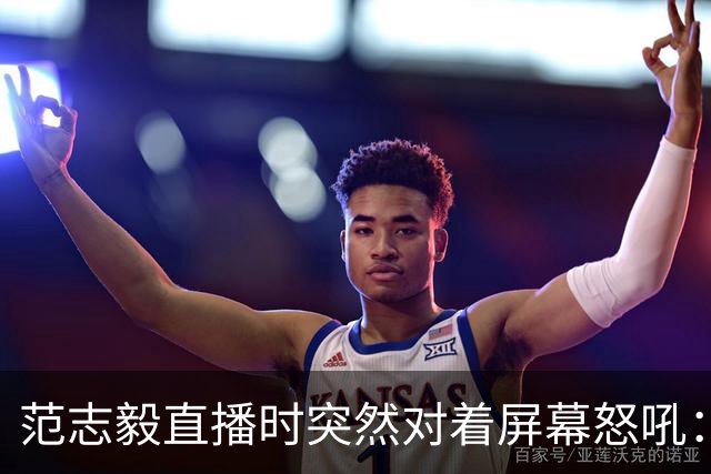 范志毅直播时突然对着屏幕怒吼：你们这帮人懂个球！董路带的这帮12岁孩子，在意大利踢了7场，全胜夺冠，点球干掉英超埃弗顿梯队，创造了亚洲球队的历史。回国后，等来的不是鲜花，而是铺天盖地的“业余炒作”、“博热度”。有人扒出董路九年自掏腰包5800万搞青训，不收钱、不签合同，就带孩子去海外踢90...
