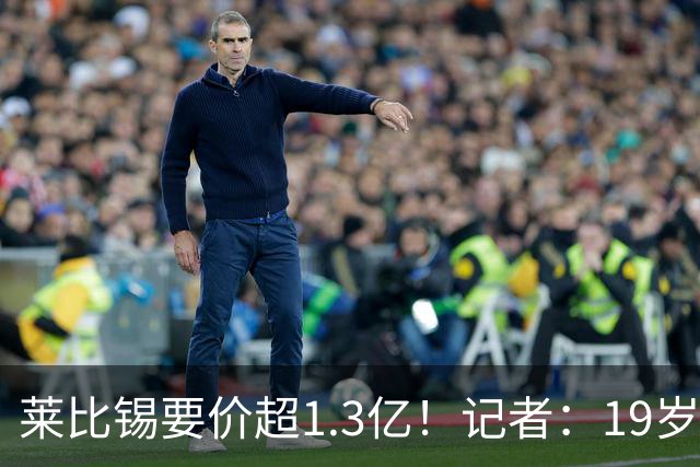 莱比锡要价超1.3亿！记者：19岁的迪奥曼德让因卡皮耶疲于奔命